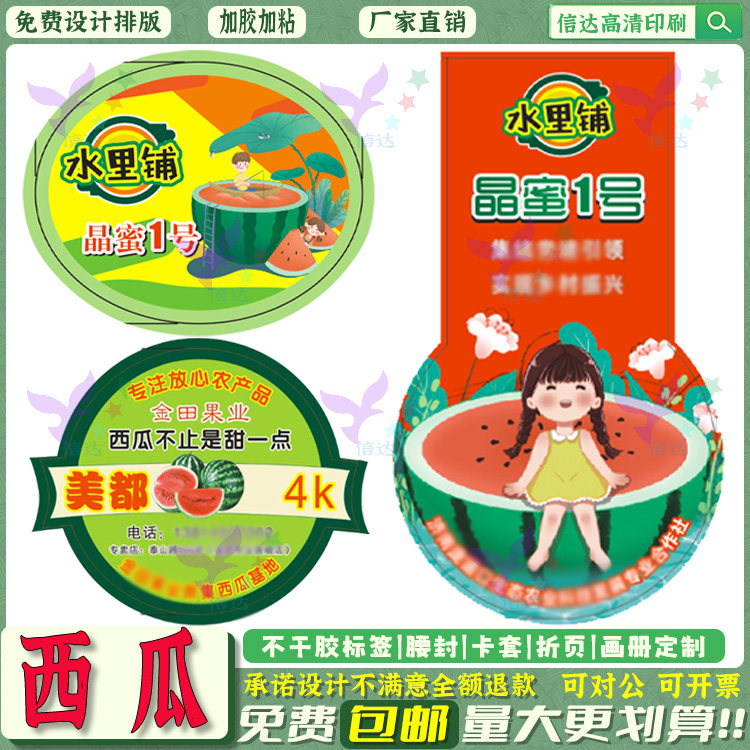 定制甘美4K西瓜标签果蔬不干胶
