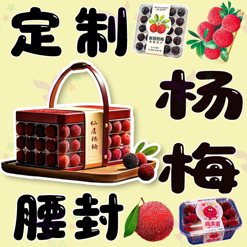 定制东魁杨梅腰封高山仙居慈溪杨梅不干胶南山黑炭梅黄皮设计贴纸