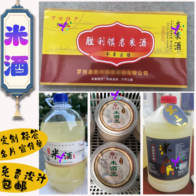 定制米酒标签纯粮酒酒水不干胶贴