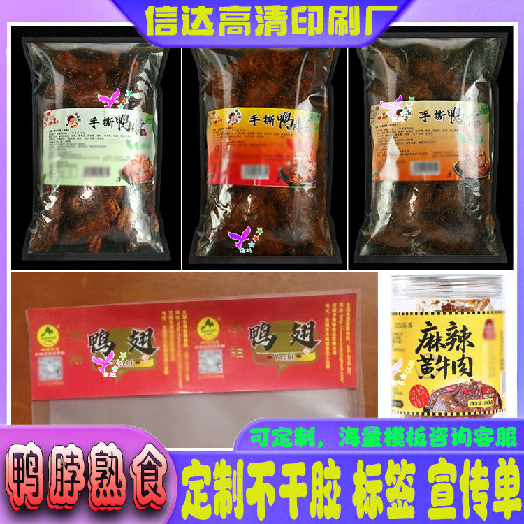 定制风干鸭脖商标零食小吃贴纸鸭头鸭架鸡架鸡胗卤味熟食不干胶贴