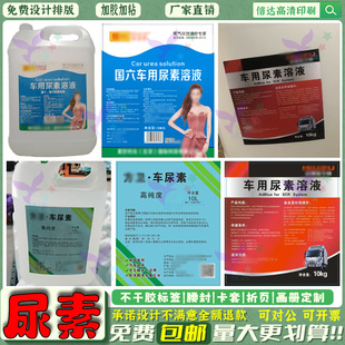 定制车用尿素溶液商标贴玻璃水自洁素轮胎亮光剂标签冷却液不干胶