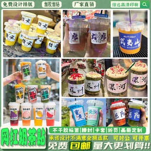 定制网红地点奶茶贴纸外卖饮品咖啡杯套创意设计竹筒奶茶不干胶贴