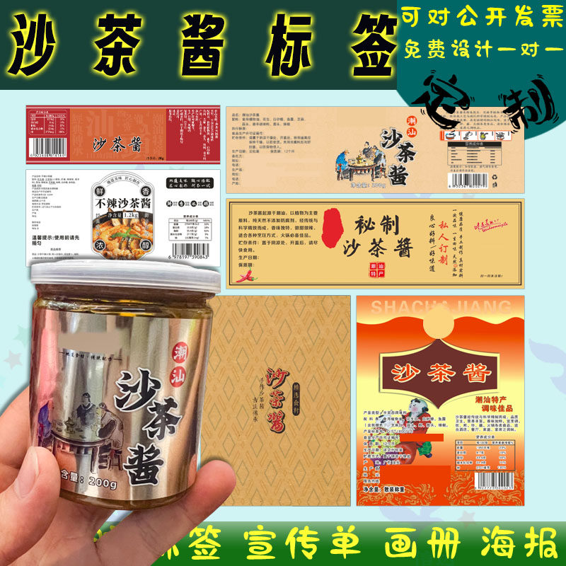 潮汕沙茶酱包装贴纸火锅蘸料调料不干胶印刷牛肉酱蒜蓉酱标签定做