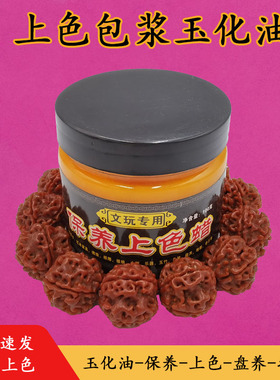 快速包浆变红玉化膏文