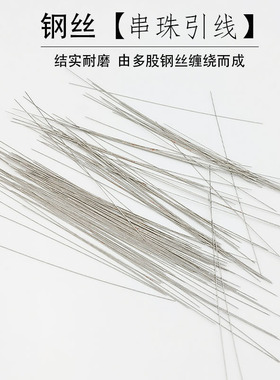穿手链细钢丝引线串珠文玩穿珠穿绳工具穿线珠子针牵引线不断线