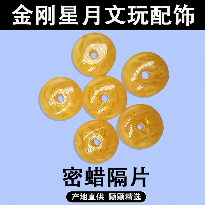 鸡油黄蜜蜡超薄垫片隔片手串隔珠散珠百搭大金刚星月菩提文玩配饰