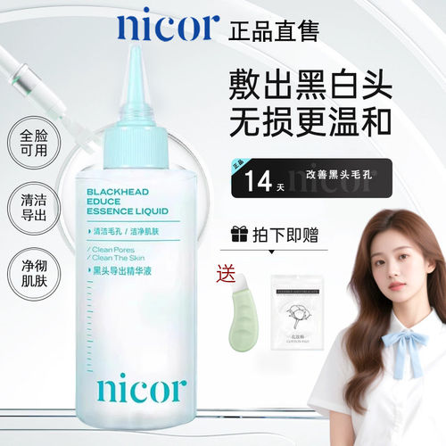 Nicor正品黑头导出液温和去黑头闭口粉刺深层清洁收缩毛孔
