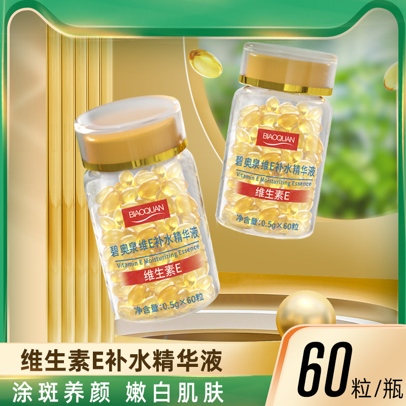 维生素e精华液+维e乳抗皱抗衰老氧化淡化细纹补水提亮肤色胶囊油