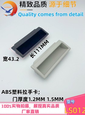 LS012黑色内嵌式扣手移设备把手DMK012柜门电箱抽屉ABS塑料暗拉手