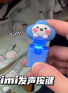 Timi说话语音挂件电子木鱼搞怪按键发声解压按键钥匙扣送礼物饰品