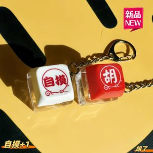 解压按键发光电子钥匙扣ins同款自摸胡好运发财挂件迷你解压玩具