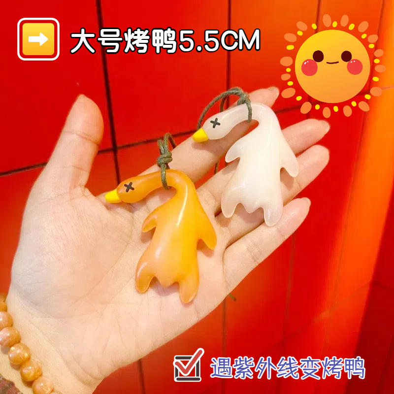 变色烤鸭挂件遇光紫外线会变色烤鸡烤猪粉鸭车载车挂搞怪儿童玩具
