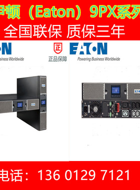伊顿ups不间断电源9PX3000IRT3U 主机9PX 3000VA RT 3U 机架式