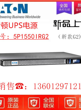 伊顿UPS电源5P1550IRG2不间断电源在线式稳压电源机架式智能延时