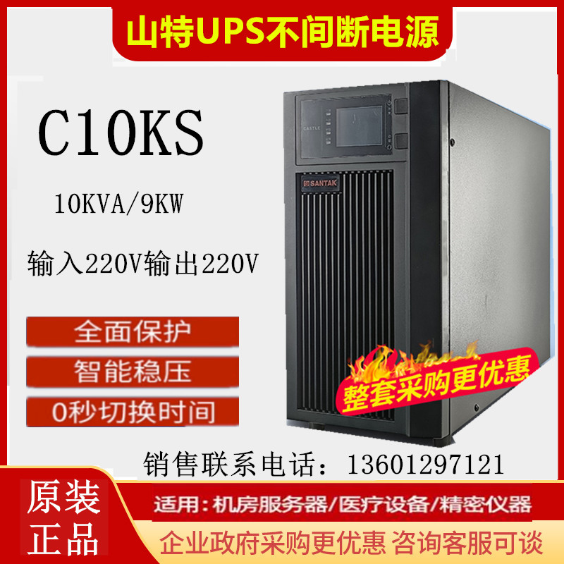 山特C10KS在线式不间断电源10KVA