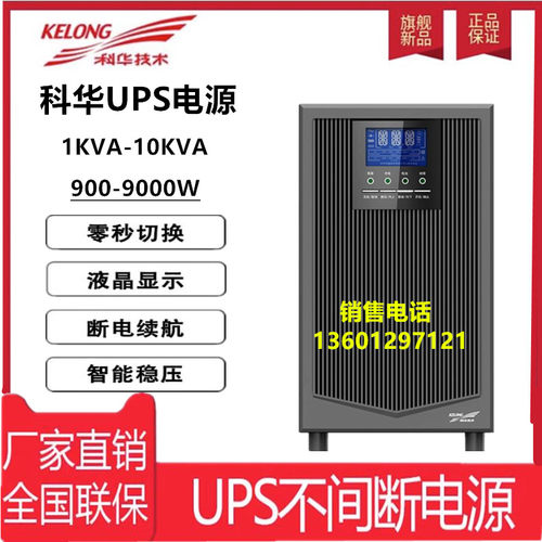 科华UPS电源1-10KVA在线式