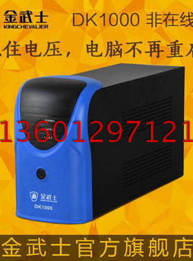 金武士DA1000 1000VA 600W后备式稳压UPS电源 一台电脑延时30分钟