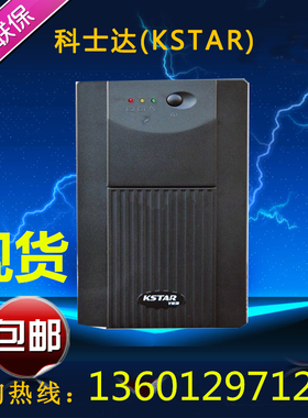 KSTAR科士达UPS不间断电源YDE1200VA/750W标准型内置电池超宽稳压