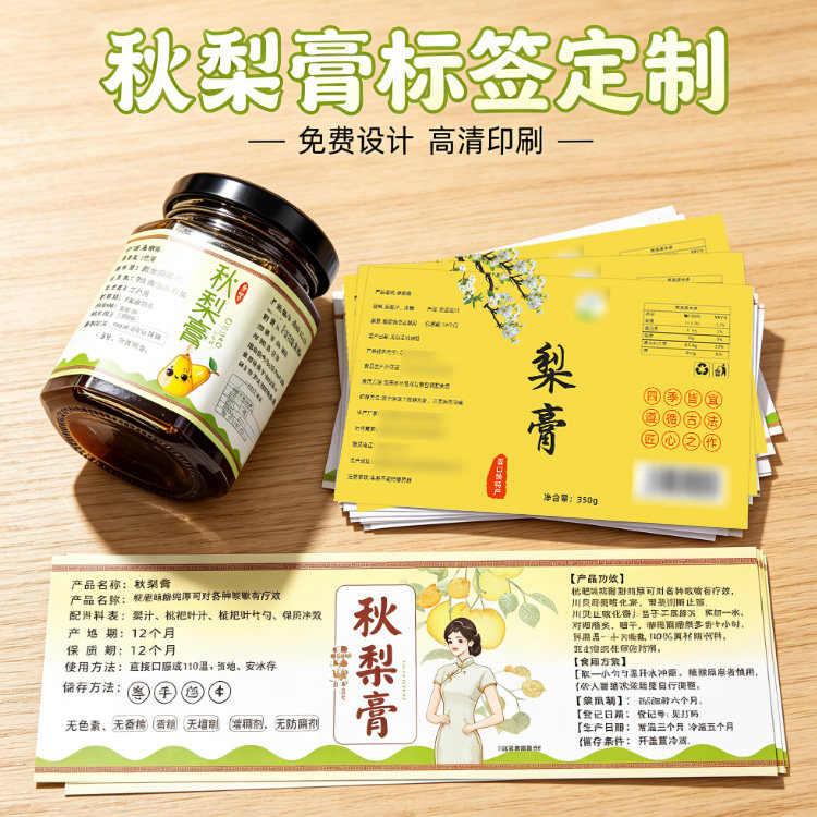 秋梨膏贴纸定制川贝雪梨膏瓶子包装logo不干胶商标陈皮柠檬膏标签