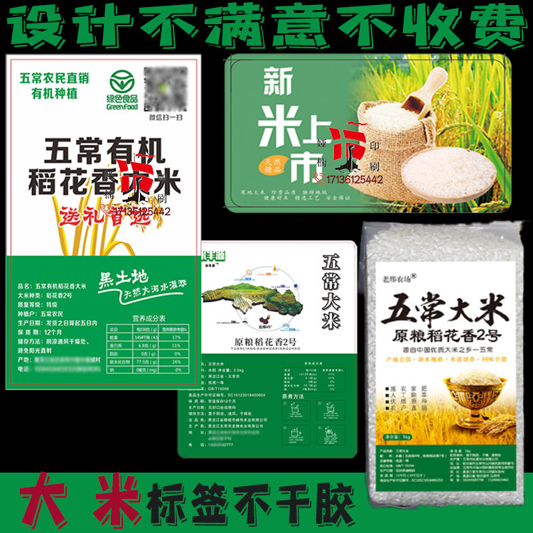 定制富晒大米标签设计五常稻花香贴纸东北五谷杂粮不干胶米砖盒子
