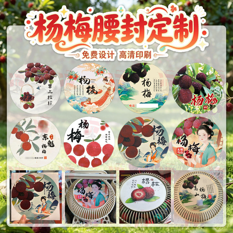 定制东魁杨梅腰封标签仙居杨梅水果贴纸超市不干胶贴新鲜杨梅商标
