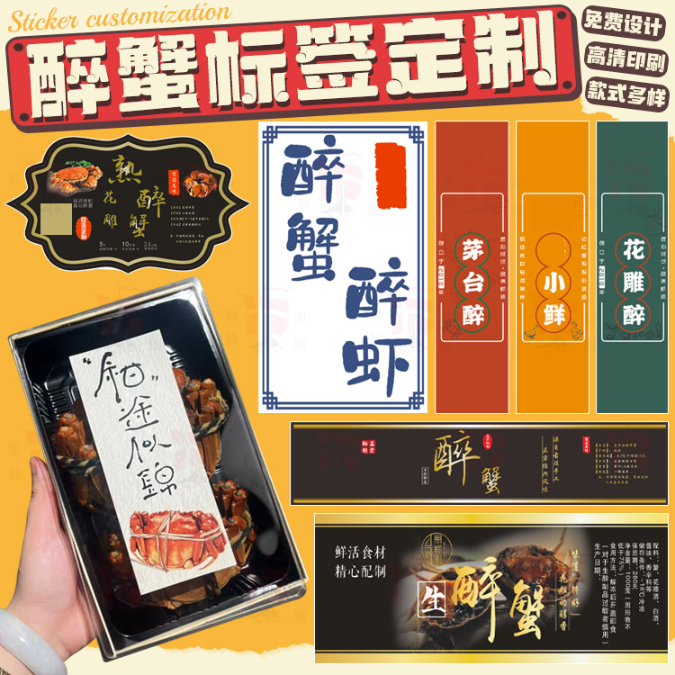 生腌海鲜标签定制潮汕捞汁醉蟹大虾外送包装盒封口贴设计泰式海鲜