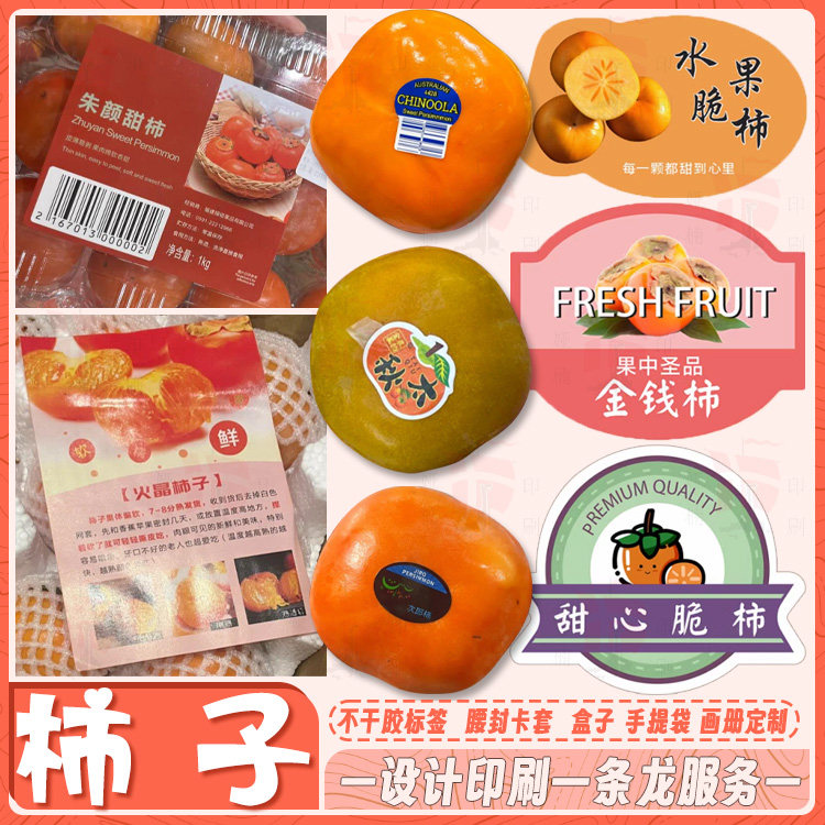 设计柿子标签贴纸富有甜柿脆甜太秋柿子柿柿如意贴不干胶通用水果