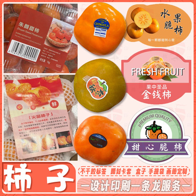 设计柿子标签贴纸富有甜柿脆甜太秋柿子柿柿如意贴不干胶通用水果