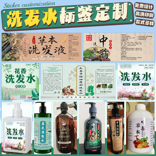 中药洗发水沐浴露标签护发素精油不干胶贴纸洗手液商标定制设计