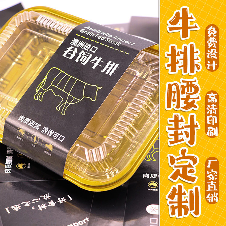 牛排腰封定制原切牛肉包装盒封条生鲜食品不干胶腰封免费设计印刷