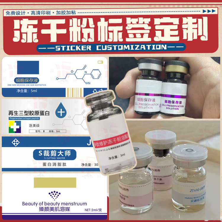 定制冻干粉标签精华液细胞液溶酶液贴纸哑银龙不干胶贴纸设计印刷