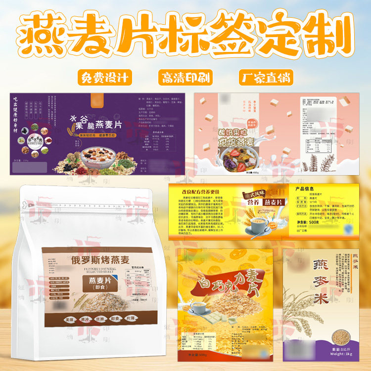 燕麦片标签定制杂粮食品不干胶贴纸罐装袋装商标印刷免费设计卷标