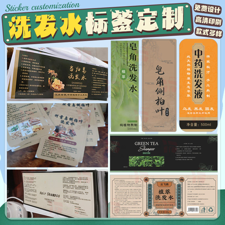 中药洗发水沐浴露标签护发素精油不干胶贴纸洗手液商标定制设计
