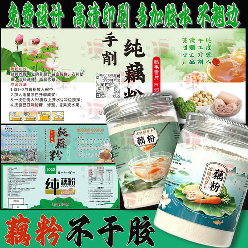 藕粉标签定制 手工纯藕粉不干胶贴纸 食品罐瓶贴商标免费设计印刷