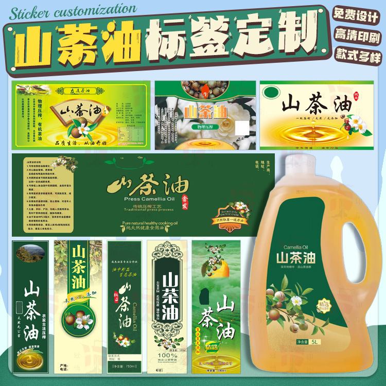 山茶油瓶贴1.5升 2.5升塑料瓶贴纸香油 核桃油一斤紫苏油瓶贴标签