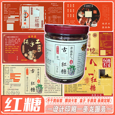 定制手工古法红糖贴纸设计手工黑糖标签玻璃瓶商标牛皮纸不干胶