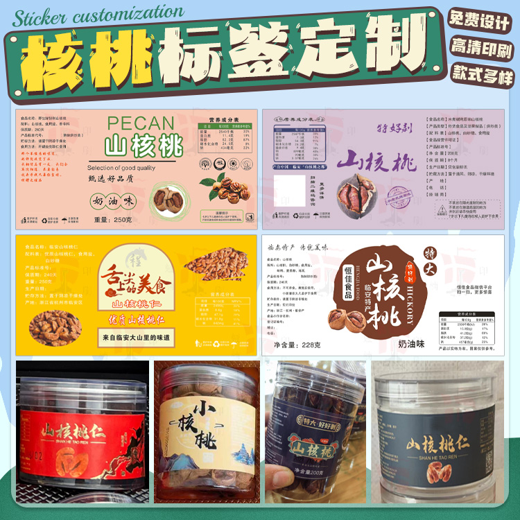 定制山核桃不干胶核桃仁贴纸香榧碧根果烫金标签坚果瓜子商标设计