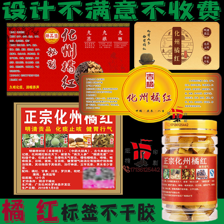 定制化州橘红标签设计蒲公英陈皮山楂柠檬片贴纸石斛西洋参不干胶