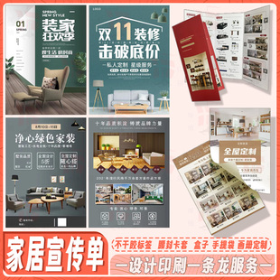 定制家装饰家居家具装修公司宣传单彩色广告纸印刷海报展架设计