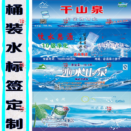 桶装水标签贴纸山泉水不干胶定制