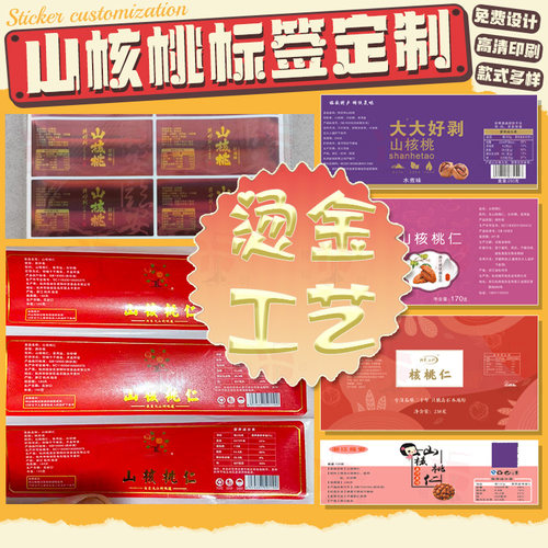 山核桃仁不干胶标签贴纸定制核桃仁包装盒腰封封条设计食品贴纸