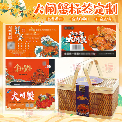 定制大闸蟹腰封贴纸醉蟹醉虾不干胶标签生蚝鲍鱼商标logo二维码贴