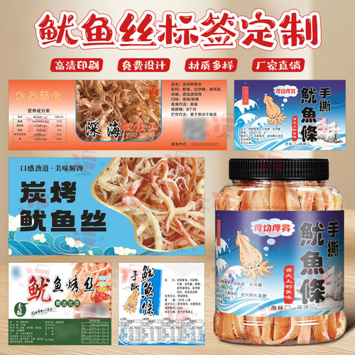 海产品鱿鱼丝标签贴纸定制零食包装袋瓶贴海鲜不干胶商标设计印刷