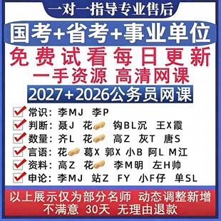 2027年公务员国考省考事业单位笔试980系统网课27考公行测申论