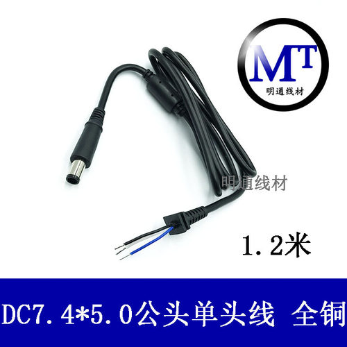惠普DELL戴尔笔记本电源适配器DC线输出线7.4*5.0圆口带针铜三芯