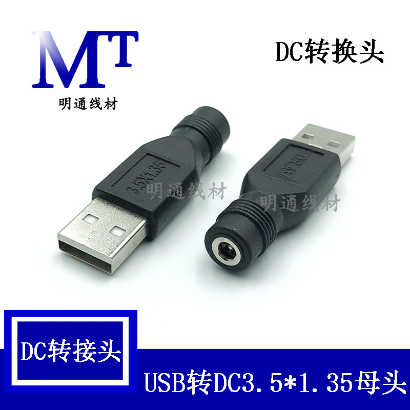 USB转DC5.5*2.1/4.0*1.7/ 3.5*1.35母转接头 USB转DC电源转换头