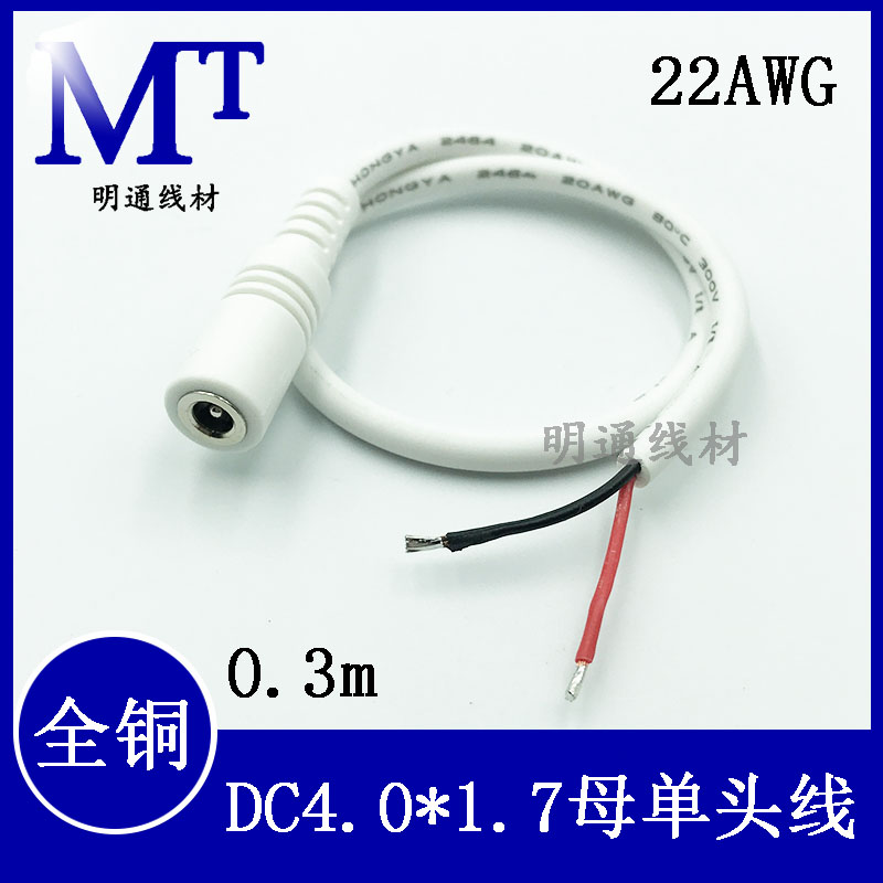 纯铜DC4017电源连接线单公头母头DC4.0*1.7mm小圆头电源线0.3白色