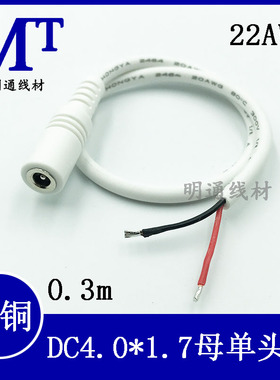 纯铜DC4017电源连接线单公头母头DC4.0*1.7mm小圆头电源线0.3白色