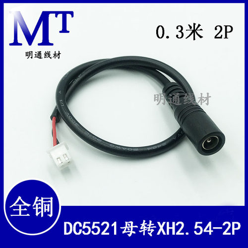 DC母对xh2.54端子连接线