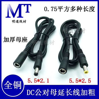 DC5.5*2.5公对母延长线